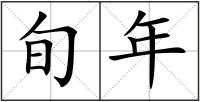 旬年
