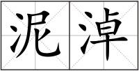 泥淖