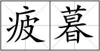 疲暮