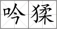 吟猱