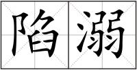陷溺