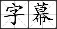 字幕