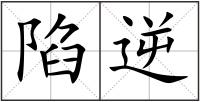 陷逆