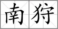 南狩