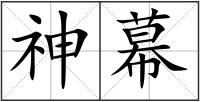神幕
