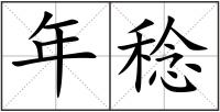 年稔