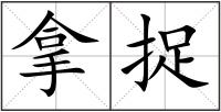 拿捉