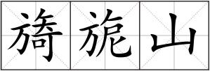 旖旎山