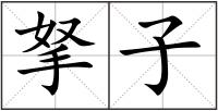 拏子