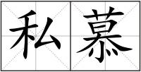 私慕