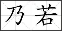乃若