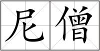 尼僧