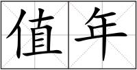 值年