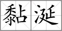 黏涎