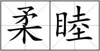 柔睦
