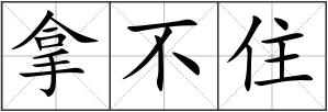 拿不住