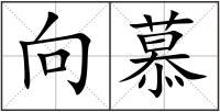 向慕
