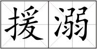援溺