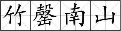 竹罄南山