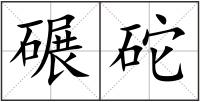 碾砣