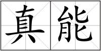 真能