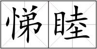 悌睦