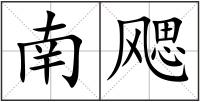 南飔