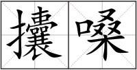 攮嗓
