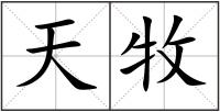 天牧