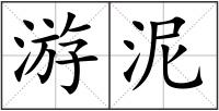 游泥