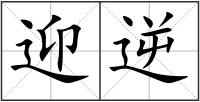 迎逆