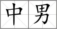 中男