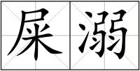 屎溺