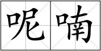 呢喃