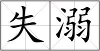 失溺