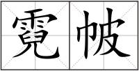 霓帔