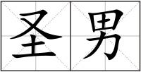 圣男