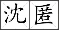 沈匿