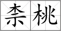 柰桃
