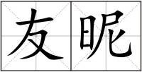 友昵