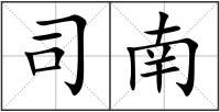 司南