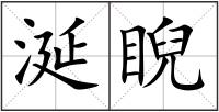 涎睨