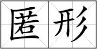 匿形