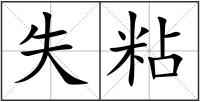 失粘