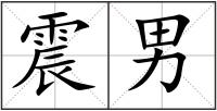 震男