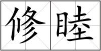 修睦