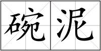 碗泥