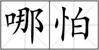 哪怕