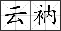 云衲