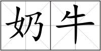 奶牛